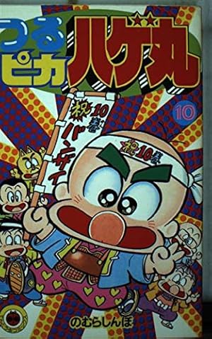 つるピカハゲ丸　全25巻セット のむらしんぼ 88 【初版多数】つるピカハゲ丸 全25巻 のむらしんぼ 小学館
